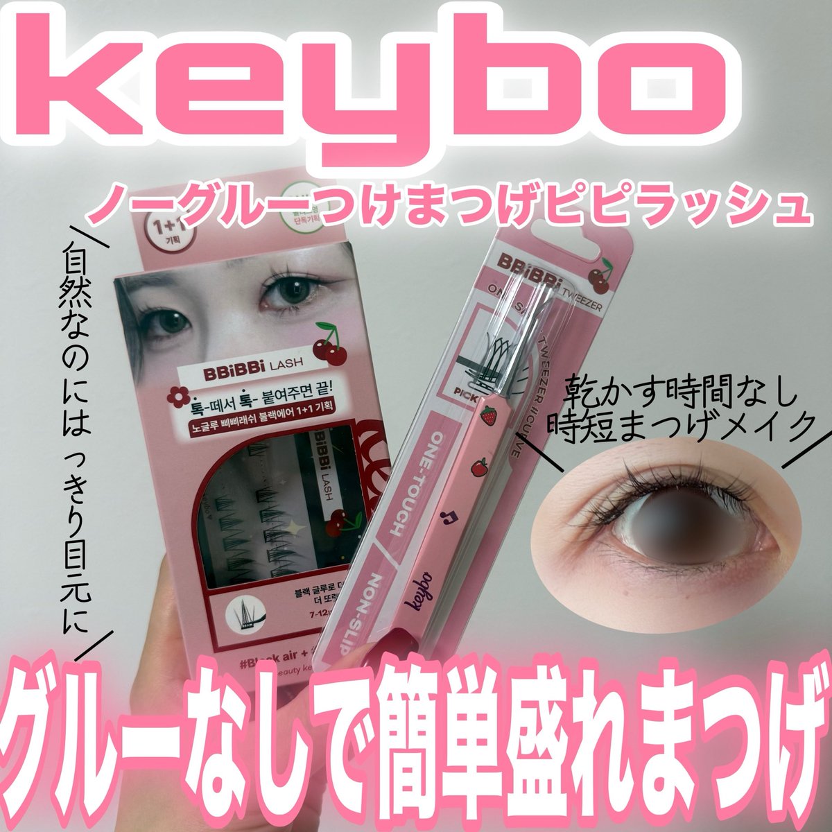 Crayoncosme02's tweet photo. #pr
.
.
.
keyboさまよりノーグルーつけまつげピピラッシュ(ブラックエア)ご提供いただきました☺️🩷
グルーが元々ついてるから乾かす時間がなくて時短✨
ぱっとはるだけでナチュラルなのに印象的な目元に!!
ピンセットも可愛くて気分上がる💜🩷
#keybo
#つけまつげ
#ノーグルーつけまつげ https://t.co/861So87k6V