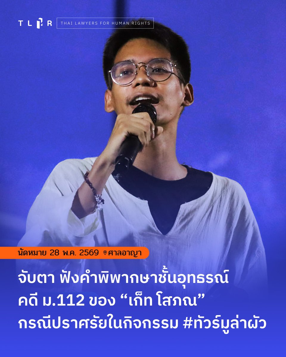 TLHR2014's tweet photo. ในวันที่ 28 พ.ค. 2569 เวลา 09.00 น. ศาลอาญานัดฟังคำพิพากษาของศาลอุทธรณ์ ในคดีของ “เก็ท” โสภณ สุรฤทธิ์ธำรง นักกิจกรรมกลุ่มโมกหลวงริมน้ำ ที่ถูกฟ้องในข้อกล่าวหาในคดีมาตรา 112 และใช้เครื่องขยายเสียงโดยไม่ได้รับอนุญาต จากกรณีปราศรัยในกิจกรรม #ทัวร์มูล่าผัว ที่บริเวณอนุสาวรีย์ประชาธิปไตย เมื่อวันที่ 22 เม.ย. 2565

เก็ท โสภณ ถูกคุมขังมาแล้ว 2 ปี 8 เดือนเศษ โดยเขาถูกดำเนินคดีในข้อหาตามมาตรา 112 ทั้งหมด 4 คดี ในแต่ละคดีเขาถูกพิพากษาจำคุกรวมโทษ 10 ปี 6 เดือน

สำหรับคดี #ทัวร์มูล่าผัว นี้ ในศาลชั้นต้นได้พิพากษาลงโทษในข้อหาใช้เครื่องขยายเสียงเกินกว่าที่กฎหมายกำหนด คือลงโทษจำคุกถึง 6 เดือน ทั้งที่กฎหมายกำหนดโทษปรับไม่เกิน 200 บาท คดีใช้เวลาเกือบ 3 ปี จึงจะมีนัดฟังคำพิพากษาศาลอุทธรณ์

📌อ่านบนเว็บไซต์ : https://t.co/gfGFm37Hob