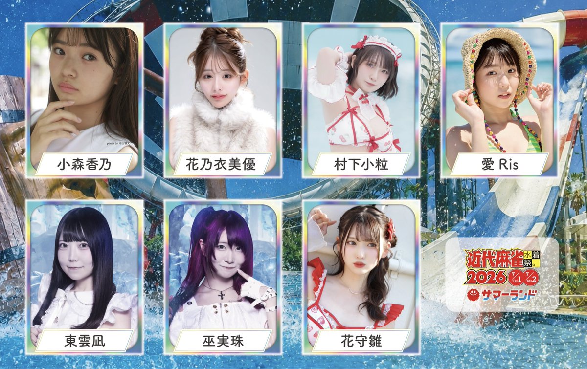 GakuinKinma's tweet photo. -7/1&amp;7/2開催-
#近代麻雀水着祭2026

🎡第3弾出演者速報⛱️

🌞小森香乃@komorikano
🌞花乃衣美優@hananoi_miyu
🌞村下小粒@Kotsubu__retro
🌞愛Ris @iRisRis521
🌞東雲凪@Meteorite_nagi
🌞巫実珠@Meteorite_michu
🌞花守雛@hanamori_hina

#東京サマーランド https://t.co/yLD7UZ8Xmm
