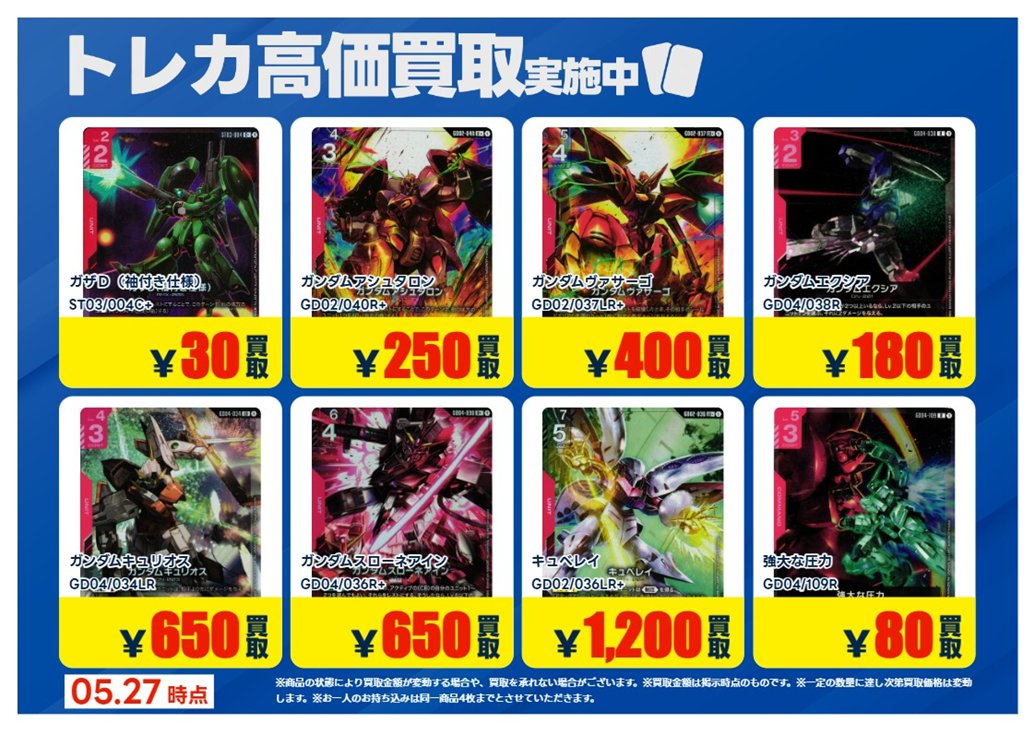 買取情報】【X限定】 🔥5/27 買取募集🔥 #ガンダムカードゲーム【赤