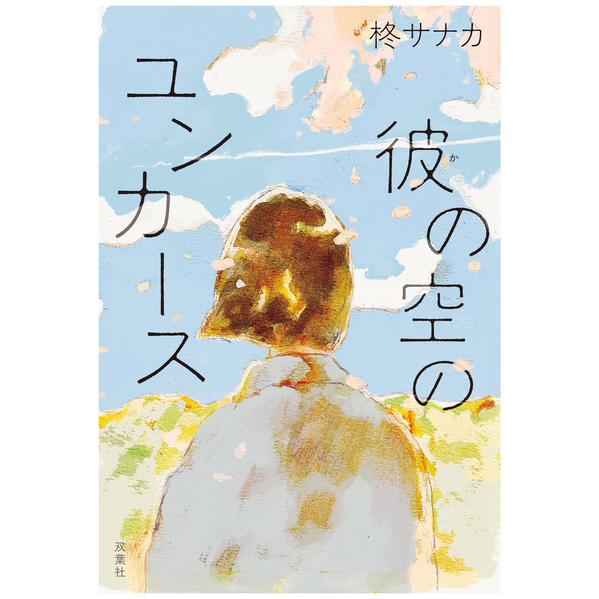 jiisaa_n's tweet photo. 【お仕事】柊サナカさん著の小説「彼(か)の空のユンカース」(双葉社)
装画を担当しました！
装丁は宮本亜由美さん。
5/20発売

短歌がカギとなるお話です。歌が生まれる時のきらめきを想像しながら描きました。
春らしい透明感のあるデザインも素敵です！
お見かけの際はぜひ。
#彼の空のユンカース https://t.co/lwf0pvApxb