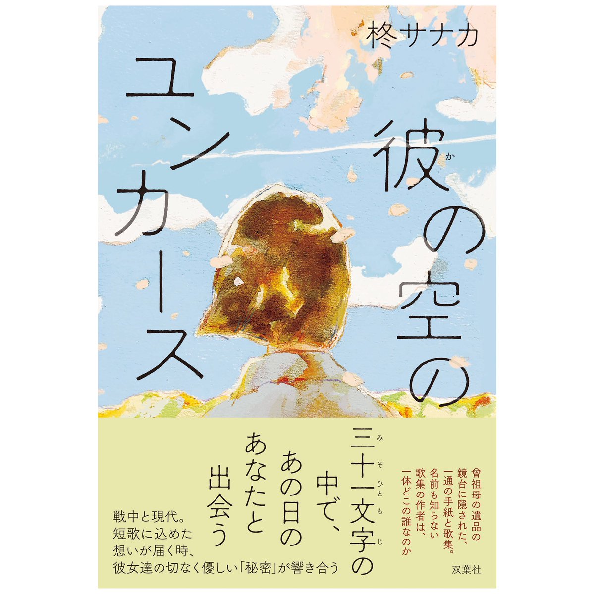 jiisaa_n's tweet photo. 【お仕事】柊サナカさん著の小説「彼(か)の空のユンカース」(双葉社)
装画を担当しました！
装丁は宮本亜由美さん。
5/20発売

短歌がカギとなるお話です。歌が生まれる時のきらめきを想像しながら描きました。
春らしい透明感のあるデザインも素敵です！
お見かけの際はぜひ。
#彼の空のユンカース https://t.co/lwf0pvApxb