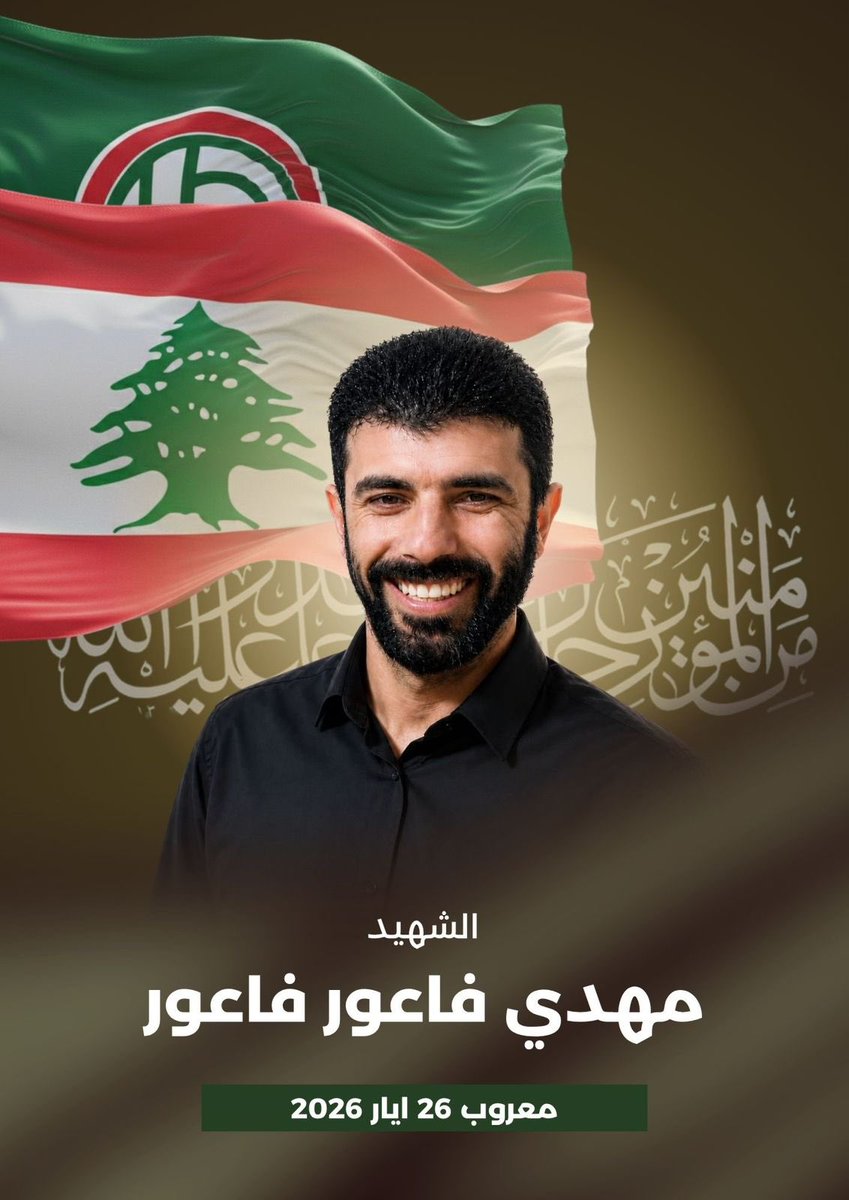 Amalemedia's tweet photo. بِسْمِ اللَّـهِ الرَّحْمَـٰنِ الرَّحِيمِ
{ وَالشُّـ هَدَاءُ عِنْدَ رَبِّهِمْ لَهُمْ أَجْرُهُمْ وَنُورُهُمْ }
صَدَقَ الله العَليّ العَظِيم

*بمزيدٍ من الفخر والإعتزاز تزفّ حركة أمل* إلى قائدها سماحة الإمام السيد موسى الصدر وجماهيرها المؤمنة

الشهـ🌹 ـيد
مهدي فاعور فاعور

الذي استشـ هد في معروب  بتاريخ ٢٦ ايار ٢٠٢٦ 

إن حركة أمل تعاهد الشـ هيد وجماهيرها بأن تبقى على العهد والقسم للقائد المؤسس وللشـ هداء بأن نكون فدائيي حدود أرضنا المقدسة مهما غلت التضحيات.

وأمل بنصره تعالى وعودة الإمام القائد ورفيقيه