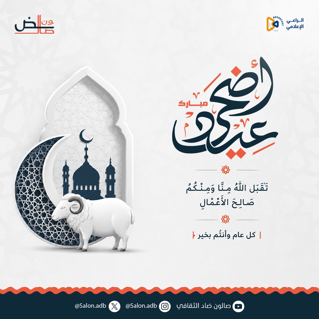 SalonAdb's tweet photo. #كل_عام_وأنتم_بخير
#عيد_مبارك 
 #عيد_الاضحي_المبارك https://t.co/2D4ygCb5uc