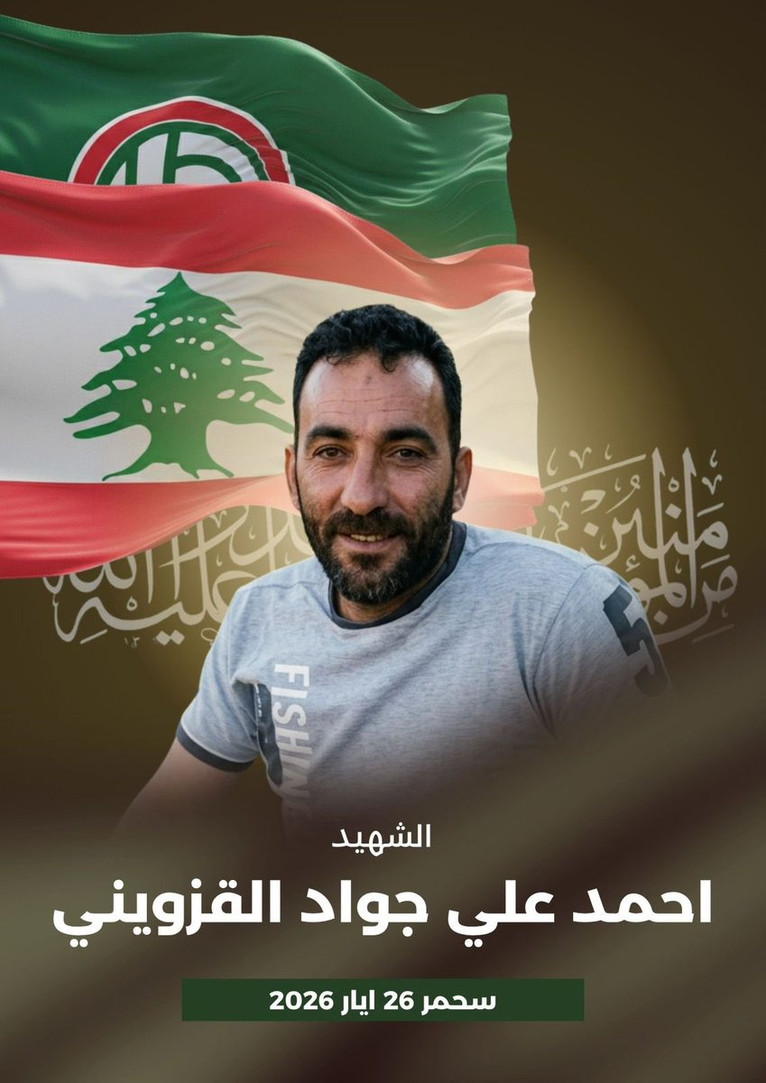 Amalemedia's tweet photo. بِسْمِ اللَّـهِ الرَّحْمَـٰنِ الرَّحِيمِ
{ وَالشُّـ هَدَاءُ عِنْدَ رَبِّهِمْ لَهُمْ أَجْرُهُمْ وَنُورُهُمْ }
صَدَقَ الله العَليّ العَظِيم

*بمزيدٍ من الفخر والإعتزاز تزفّ حركة أمل* إلى قائدها سماحة الإمام السيد موسى الصدر وجماهيرها المؤمنة

الشهـ🌹 ـيد
احمد علي جواد القزويني

الذي استـ شهد على اثر غارة غادرة على بلدة سحمر بتاريخ ٢٦ ايار ٢٠٢٦ 

إن حركة أمل تعاهد الشـ هيد وجماهيرها بأن تبقى على العهد والقسم للقائد المؤسس وللشـ هداء بأن نكون فدائيي حدود أرضنا المقدسة مهما غلت التضحيات.

وأمل بنصره تعالى وعودة الإمام القائد ورفيقيه