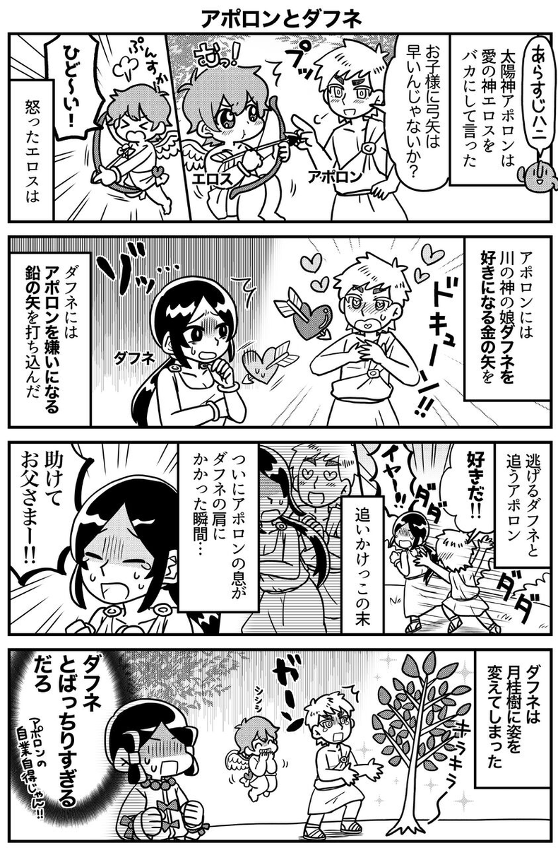 マンガでわかる!西洋絵画
アポロンとダフネ(1/2) 