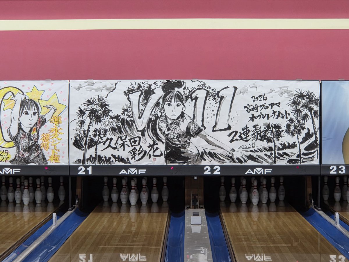 junichitai's tweet photo. 恒例の優勝記念マスキングの制作に行ってきました。初めて墨汁で描きました。改めまして、11勝目おめでとうございます！
#ボウリング #久保田彩花 #JBowl御坊 https://t.co/AFsnKCU46B
