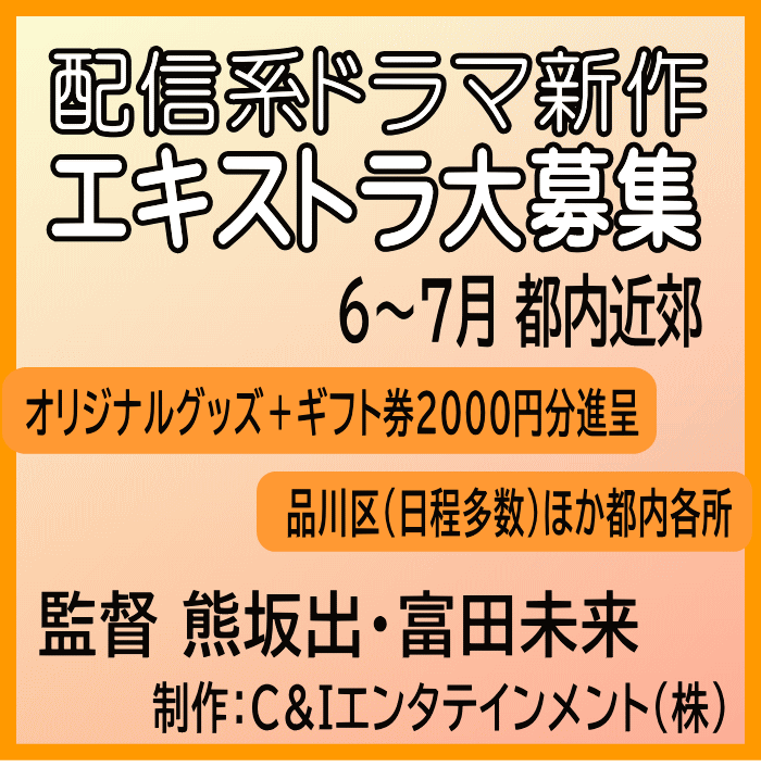 YanaKen_'s tweet photo. 🔔エキストラ募集◆大手配信系ドラマ新作
📢監督：熊坂出 ＆ 富田未来 
📅～7月＠都区内(#江東区、#杉並区、#港区、#品川区[多数])
https://t.co/4TwpaH5rKl
🎁記念品＋ギフトカード2000円分進呈
 ⁂若手注目俳優出演！
🏢制作：C&Iエンタテインメント 
- 東京エキストラNOTES 5/27R