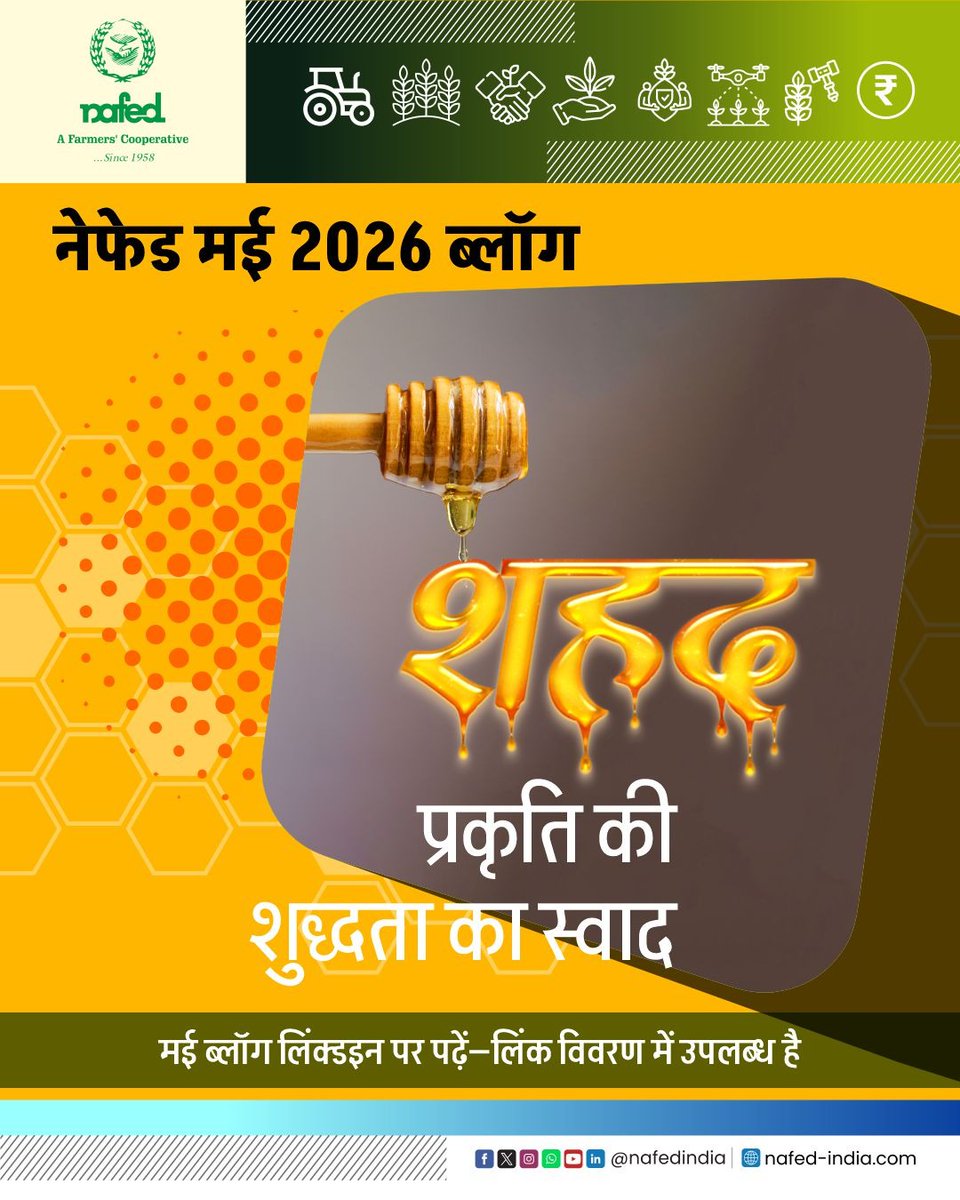 nafedindia's tweet photo. मई 2026 का ब्लॉग नेफेड के लिंक्डइन पेज पर देखें।
लिंक: https://t.co/60OYqQlwFh

#NAFED #NAFEDIndia #LinkedInBlog https://t.co/HNZxdk9Rk1