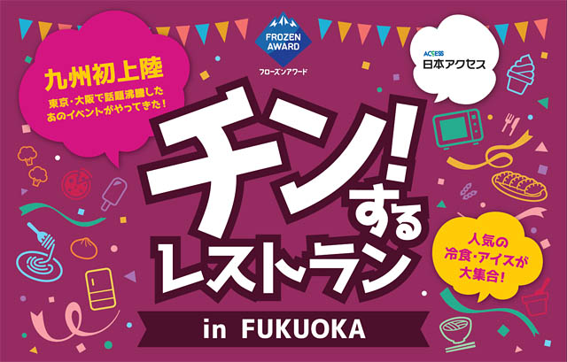 TwitFukuoka's tweet photo. 九州・福岡初上陸、累計3万人来場の人気イベント - 冷凍食品・アイスクリーム90分食べ放題「チン！するレストラン in FUKUOKA」開催決定 → https://t.co/LknkYdEWPS https://t.co/21lPoZ90q0