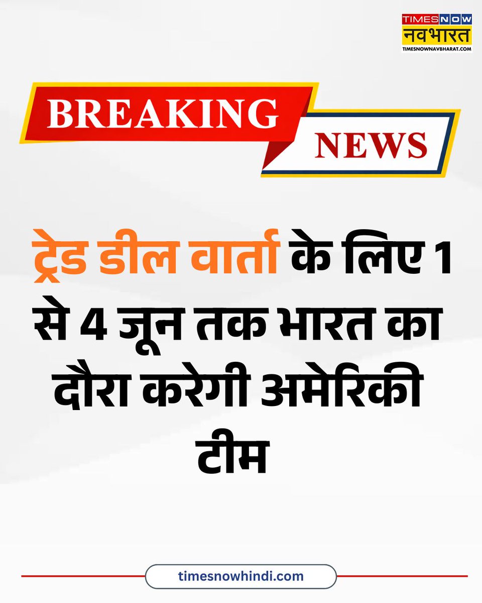 TNNavbharat's tweet photo. BREAKING NOW: ट्रेड डील वार्ता के लिए 1 से 4 जून तक भारत का दौरा करेगी अमेरिकी टीम
#BreakingNews #IndiaUS #TradeDeal #USTeam #IndiaUSTradeDeal https://t.co/ke1mj9nYix