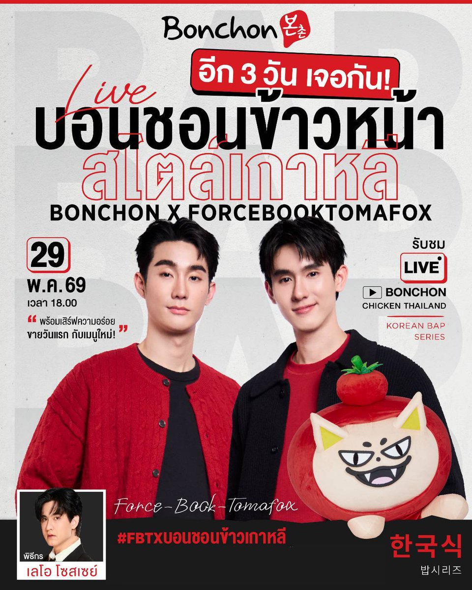 BonChonThailand's tweet photo. 💥อีก 3 วัน เรามีนัดกันน้าาทุกคนนน💥

เมนูใหม่‼️ขายวันแรก‼️ไปพร้อมกับ🦊🍅ForceBook & Tomafox 

😍อร่อยแน่ บอนชอนข้าวหน้าสไตล์เกาหลี 🍚🥢🇰🇷

📌 มาช่วยกันปั่น #.FBTXบอนชอนข้าวเกาหลี ให้ขึ้นเทรนด์ ไปพร้อมกันน้า🎉

⏰ เจอกัน วันศุกร์ที่ 29 พ.ค. 69 เวลา 18:00 – 19:00 น.  
📍 Live ทาง YouTube: Bonchon Chicken Thailand

#FOLARIS #ชาวบรรณา #BonchonThailand #fforce_ #kasibook #ForceBook #Tomafox