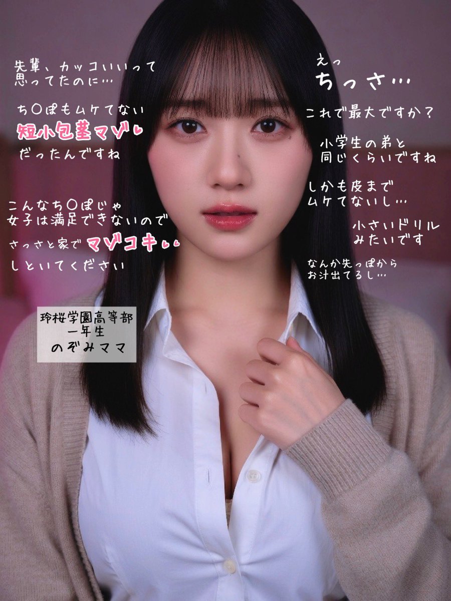 Yuika_Atelier's tweet photo. 先輩、学校ではクールキャラで振る舞ってるのに…♡
アソコはこんなに小さかったんでちゅね♡
彼女いない理由わかりましたw

1人で必死にシゴいてるの、ママが見ててあげまちゅね〜♡

あはは♡ほんとに始めちゃった♡

#イメプ https://t.co/zlbYwWRkyW