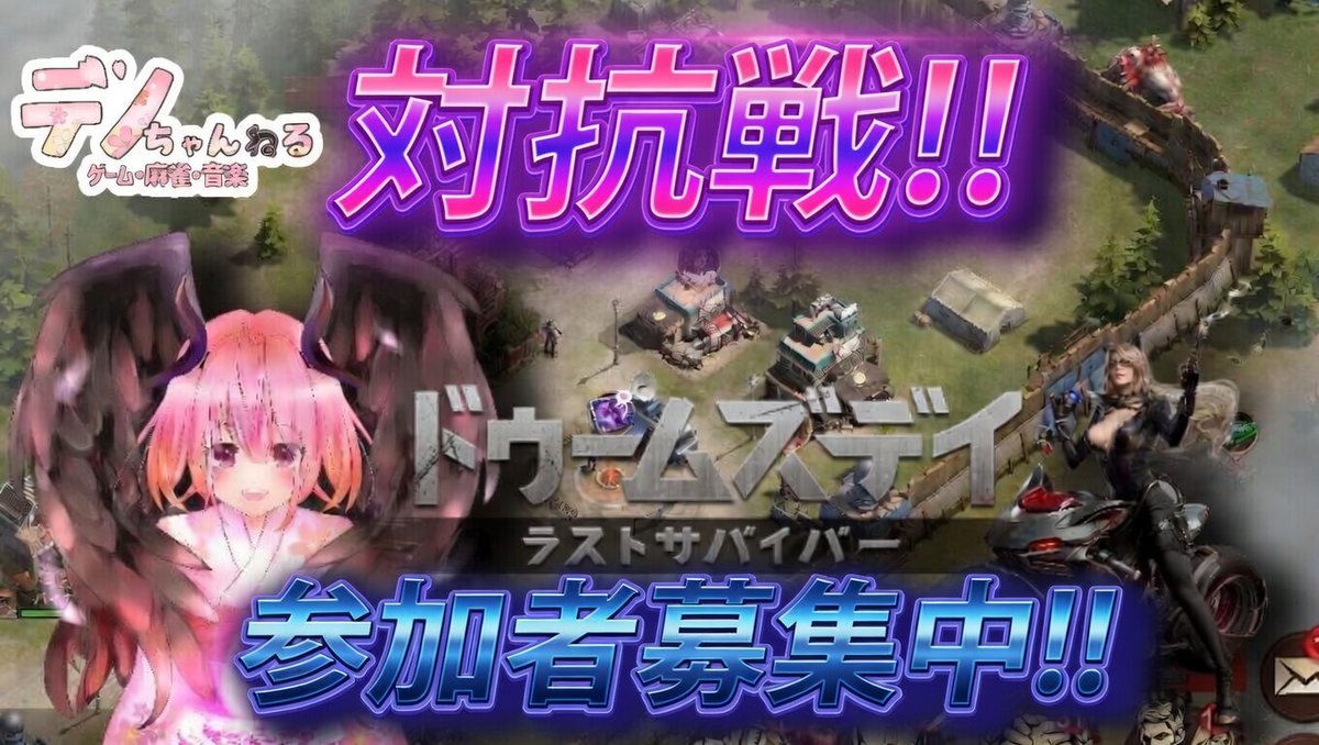 denochannel's tweet photo. #ドゥームズデイ　#PR
ゲーム会社ＩＧＧ(I Got Games)様からオファーがあり、対抗戦に参加します😊
(キャラ名に　deno　と入れてください)
配信のURL　↓
https://t.co/KUgdZeedDI

イベントメンバー募集中!!　参加方法　↓
https://t.co/RT9PHq554e
デノのとこからＤＬやフォームの入力を🙇‍♂️ https://t.co/8n7qNWGaL6