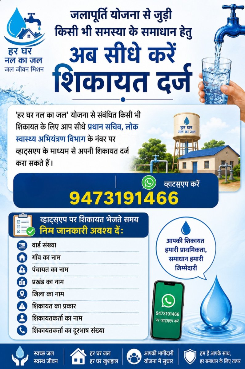 BiharPHED's tweet photo. अब “हर घर नल का जल” योजना से जुड़ी किसी भी समस्या के समाधान के लिए शिकायत दर्ज करना हुआ बेहद आसान।

बस व्हाट्सएप करें और पाएं त्वरित कार्रवाई व समाधान।
@SanjaySingh_LJP
@IPRDBihar 
#जनभागीदारी 
#हरघरनलकाजल https://t.co/6S57wV416b