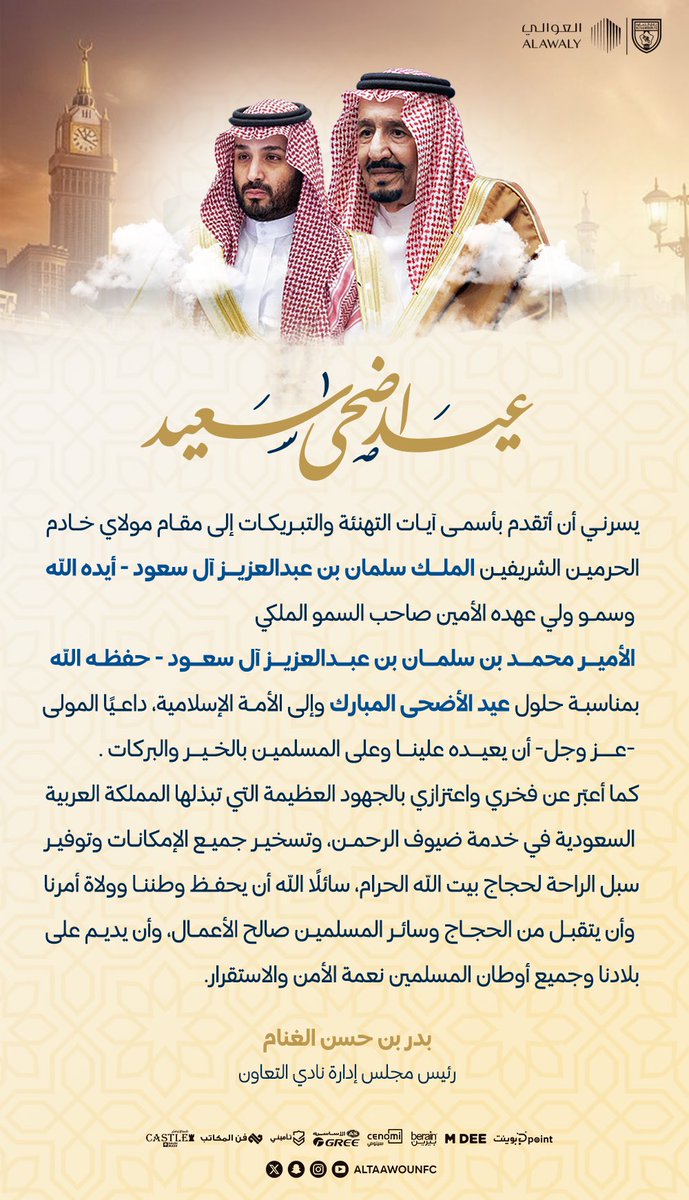 AltaawounFC's tweet photo. 📄| رئيس مجلس إدارة نادي #التعاون يهنئ القيادة الرشيدة بـمناسبة #عيد_الأضحى_المبارك 💛 https://t.co/tjDhVoqGK9