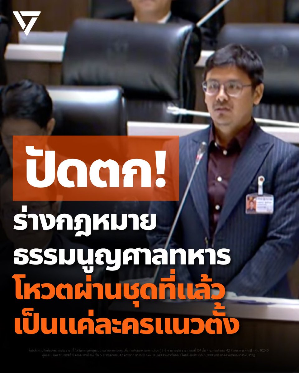 PPLEThai's tweet photo. [ โหวตผ่านชุดที่แล้ว แค่ละครแนวตั้ง ]
.
เอกราช อุดมอำนวย @jawjarnpp สส.กทม. เขต 10 พร้อมด้วย กิตติพงษ์ ปิยะวรรณโณ สส.บัญชีรายชื่อ พรรคประชาชน แถลงแสดงความผิดหวัง หลังรัฐบาลลงมติไม่รับหลักการร่าง พ.ร.บ.ธรรมนูญศาลทหาร ฉบับที่พรรคประชาชนเสนอ
.
[ ร่างกฎหมายฉบับเดียวกัน เหตุใดรัฐบาลชุดนี้ไม่จริงใจต่อการปฎิรูปกองทัพ ]
.
เอกราชระบุว่า ร่างกฎหมายดังกล่าวม��เป้าหมายเพื่อปฏิรูปกองทัพ และปรับเขตอำนาจศาลทหารให้สอดคล้องกับหลักสากล โดยเฉพาะคดีที่เกี่ยวข้องกับประชาชนและการทุจริตในกองทัพ ควรเข้าสู่กระบวนการศาลพลเรือน
.
จุดสำคัญของร่างธรรมนูญศาลทหารฉบับพรรคประชาชนนั้นมีความแตกต่างจากร่างของ ครม. ในเรื่อง “เขตอำนาจศาลทหาร” เพราะปัจจุบันศาลทหารยัง��ัดสินคดีของคนในหมู่เหล่า พวกเดียวกันเอง จึงทำให้ประชาชนจำนวนมากไม่ไว้วางใจ โดยเฉพาะในคดีที่ทหารทำผิดต่อพลเรือน
.
การเสนอให้ทหารที่ทำผิดต่อพลเรือนไปขึ้นศาลพลเรือนไม่ใช่การโจมตีกองทัพ แต่เป็นการทำให้กองทัพเข้มแข็งขึ้น เนื่องจากประชาชนรู้สึกไม่มั่นใจเมื่อคดีถูกพิจารณาในศาลของพวกเดียวกันเอง
.
นอกจากนี้  แม้ร่างของ ครม. จะเปิดทางให้ผู้เสียหายสามารถฟ้องคดีเองได้ ซึ่งถือเป็นจุดเริ่มต้นที่ดี แต่ยังขาดการปฏิรูปเรื่องเขตอำนาจศาลทหาร รวมถึงกระบวนการพิจารณาคดีให้มีมาตรฐานเดียวกับศาลยุติธรรม ปัจจุบันสิทธิพื้นฐานของจำเลยในศาลทหาร เช่น การปล่อยตัวชั่วคราว หรือการมีทนายความจากภายนอก ยังติดข้อจำกัดและขั้นตอนจำนวนมาก ทั้งที่ควรเป็นสิทธิพื้นฐานในกระบวนการยุติธรรม
.
เอกราชตั้งคำถามต่อพรรคร่วมรัฐบาล โดยเฉพาะพรร���ภูมิใจไทยว่า เหตุใดสภาชุดก่อนจึงรับหลักการ แต่เมื่อมีอำนาจกลับไม่สนับสนุนร่างดังกล่าว สิ่ง��ี้สะท้อนความไม่จริงใจต่อการปฏิรูปกองทัพ
.
[ แม้ร่างตก แต่การทวงคืนความยุติธรรมยังไม่จบ ]
.
กิตติพงษ์กล่าวขอโทษประชาชนที่ไม่สามารถผลักดันกฎหมายฉบับนี้ได้สำเร็จ ทั้งต่อผู้ได้รับผลกระทบจากเหตุการณ์สลายการชุมนุมในอดีต รวมถึงพลทหารที่เสียชีวิตจากการซ้อมทรมาน และผู้ที่คาดหวังให้มีการตรวจสอบการทุจริตในกองทัพอย่างโปร่งใส .
ทั้งนี้ พรรคประชาชนยืนยันว่าจะปรั��ปรุงร่างกฎหมายและยื่นเข้าสภาใหม่ในสมัยประชุมหน้า โดยย้ำว่า “ทหารทุจริตต้องขึ้นศาลพลเรือน” เพื่อสร้างความยุติธรรมและความโปร่งใสให้กองทัพ