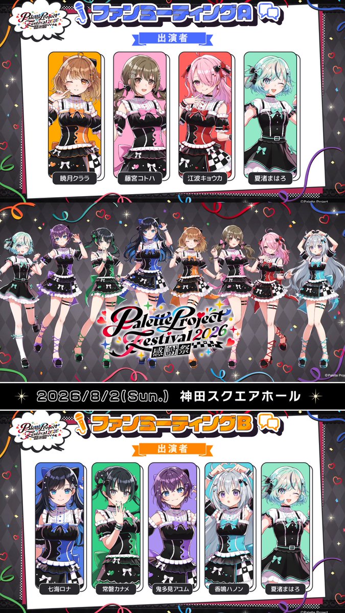 📣 𝟸𝟶𝟸𝟼/𝟾/𝟸(𝚂𝚄𝙽) #パレプロ感謝祭2026 開催