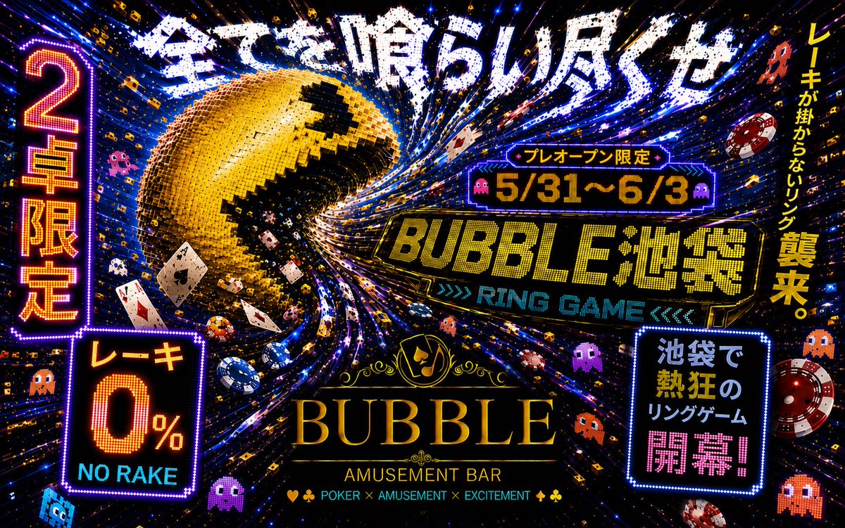 BUBBLEikebukuro's tweet photo. ─ 🫧BUBBLE池袋 始動🫧 ─

6月4日 GRAND OPENに先駆けて✨
🔥5/30(土)〜6/3(水) PRE OPEN開催🔥

⏰営業時間：11:00〜22:00

池袋に、BUBBLEの新たなステージが誕生‼️
PRE OPEN期間限定で、
BUBBLE池袋ならではの特別企画をご用意♠️
──────────────
【💥0%レーキ POINT RING💥】

BUBBLE池袋のPOINT RINGが開幕🔥

通常リングゲームで発生する
レーキ手数料が…

PRE OPEN期間中は
なんと【0%】‼️

リングを打つなら、
この期間が圧倒的にお得です✨
──────────────
【📅開催期間📅】

5/30(土)〜6/3(火)
営業時間：11:00〜22:00
──────────────
【💰BUBBLE POINT RING💰】

・100点 - ¥10,000
・200点 - ¥20,000
・300点 - ¥30,000
・400点 - ¥40,000
・500点 - ¥50,000

※別途1ドリンク制
※ドリンクは¥550〜となります。
──────────────
【💥通常営業時のシステム💥】

Blind：1-2
Rake：10%
Cap：3BB
──────────────
【📌開催内容📌】

① POINT RINGは2卓限定で開催いたします。
※混雑時はお待ちいただく場合がございます。

② PRE OPEN期間限定でRake 0%となります。
※通常営業時はRake 10% / 3BB capです。
──────────────
トーナメントも、リングゲームも、
BUBBLE池袋らしく全力で開催🔥

池袋から、新たな熱狂が始まる。
BUBBLE池袋、いよいよ始動です🫧

#BUBBLE池袋 #BUBBLE #ポーカー #池袋ポーカー