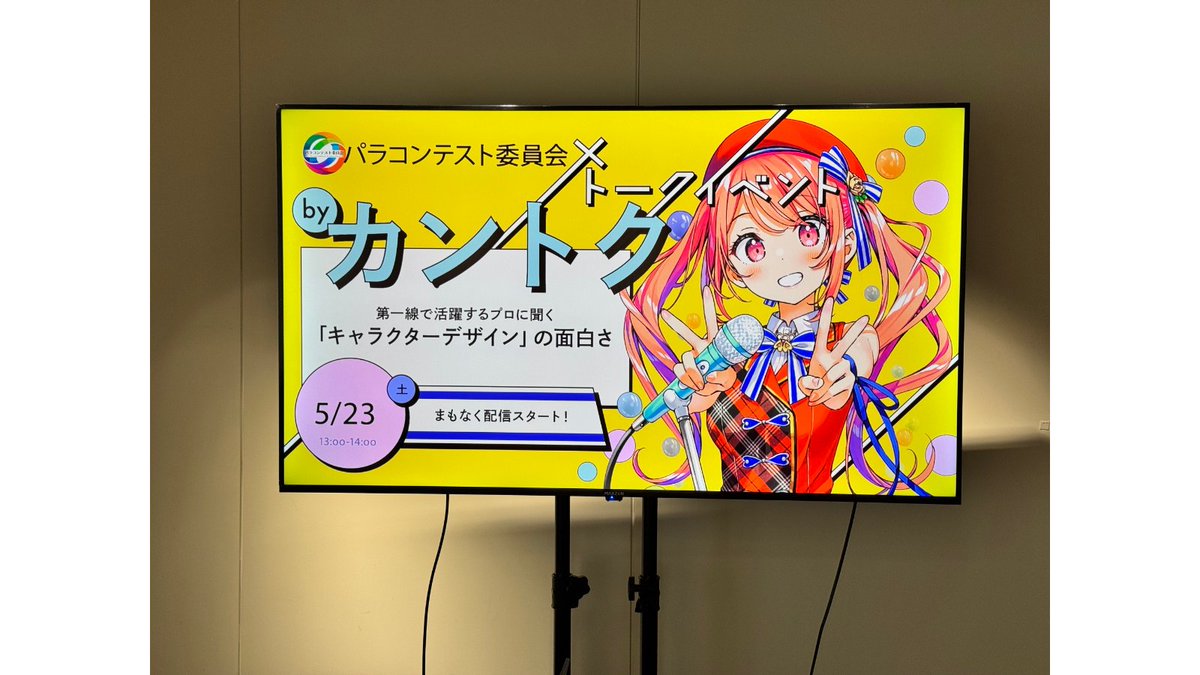 paraconinfo_ad's tweet photo. 5/23(土)はコンテストにご応募いただいた皆様を対象に

『パラコンテスト委員会×トークイベントbyカントク先生』✨

が開催されました❗️

リモート開催ならではのリラックスした環境でイベントは進み、カントク先生にはたくさんの質問にお答えいただきました‼️
＃カントク　＃パラコンテスト https://t.co/N6tOjAoglz