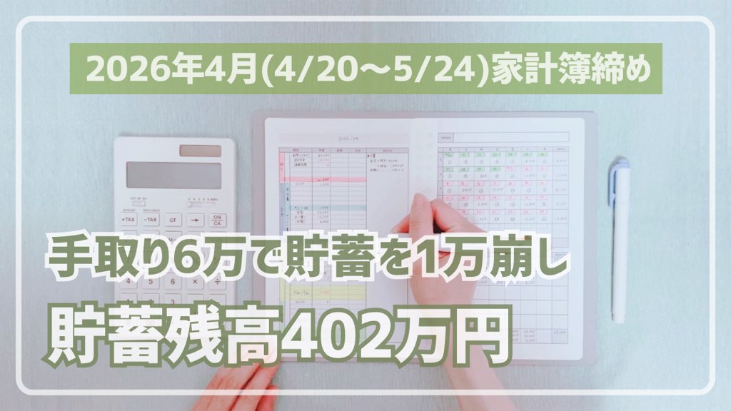 ako35kakeibo's tweet photo. .
#35日家計簿 で年2回のボーナス作りに挑戦！

2026年4月(4/20〜5/24)の #家計簿 を締めました📗

詳しくはYoutubeにまとめていますので、ご覧いただけると嬉しいです😊

https://t.co/Syr9dN5tpr

#スライド貯金 #スライド式家計簿 #家計管理 #やりくり #節約 #貯金 https://t.co/hvM71oZDVD
