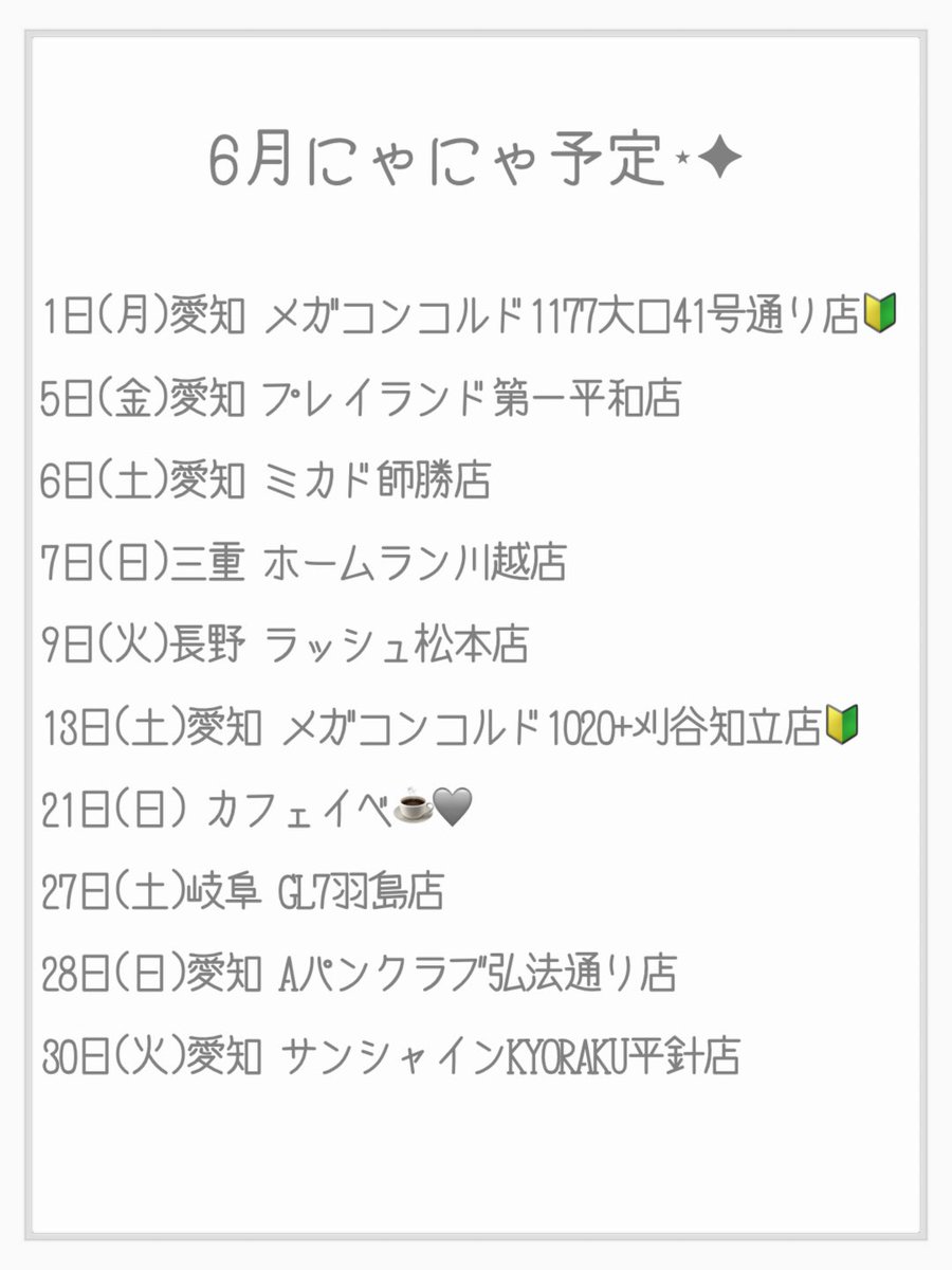 supermomonga_'s tweet photo. フライの6月予定❤️‍🔥

サンシャインKYORAKU平針店は14時〜予定です🙌🏻

初めてのお店が何件かありです🔰🔥

そしてカフェイベだったりコスプレイベントに参加予定なので数は少なめですが！！！
どこのお店も良い所ばかりなのでぜひ遊びに来てね└( 'ω')┘✨️

6月フライもよろしくお願いいたしますｽｼｨｰ(｢🍣･ω･)｢🍣

 #にゃにゃ予定
 #拡散希望
 #PR