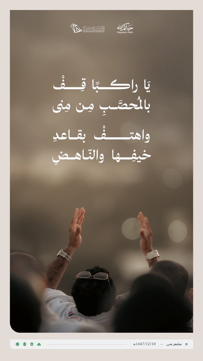 McitGovSa's tweet photo. يَا رَاكِباً قِفْ بالمُحَصَّبِ مِنْ مِنىً ... وَاهْتِفْ بِقَاعِدِ خَيْفِهَا وَالنَّاهِضِ https://t.co/Cvrnd3f7ci