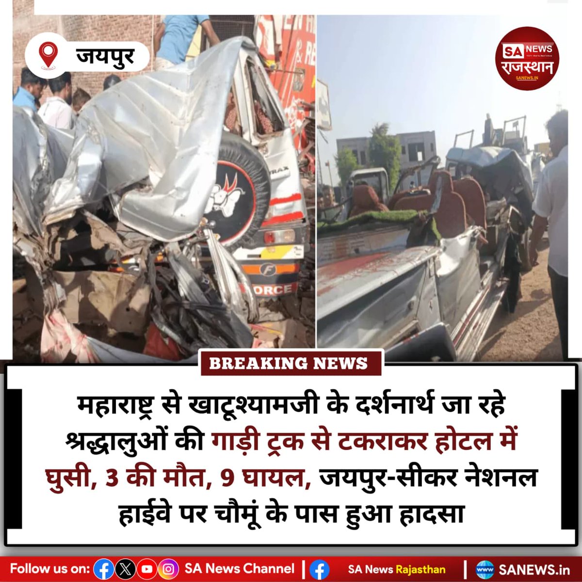 SANewsRajasthan's tweet photo. News:- जयपुर-सीकर नेशनल हाईवे पर चौमूं के पास श्रद्धालुओं से भरी टेम्पो क्रूजर आगे चल रहे ट्रक से टकराकर सड़क किनारे होटल में घुस गई। हादसे में महाराष्ट्र के 3 श्रद्धालुओं की मौके पर मौत हो गई, जबकि 9 लोग घायल हो गए। सभी खाटूश्यामजी दर्शन के लिए जा रहे थे।
#RoadAccident https://t.co/TGb8VeO4Tr