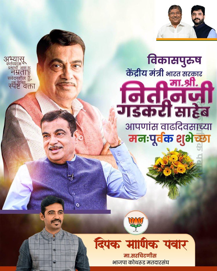 deepak_1981's tweet photo. भारतीय जनता पार्टीचे ज्येष्ठ नेते, केंद्रीय मंत्री नितीनजी गडकरी यांना वाढदिवसाच्या मनःपूर्वक शुभेच्छा ! 

आपणास उदंड आयुष्य आणि आरोग्य लाभो, ही आई अंबाबाई चरणी प्रार्थना.

#नितीनजी_गडकरी
#NitinGadkari

@nitin_gadkari @BJP4Maharashtra https://t.co/S4NKl67zii