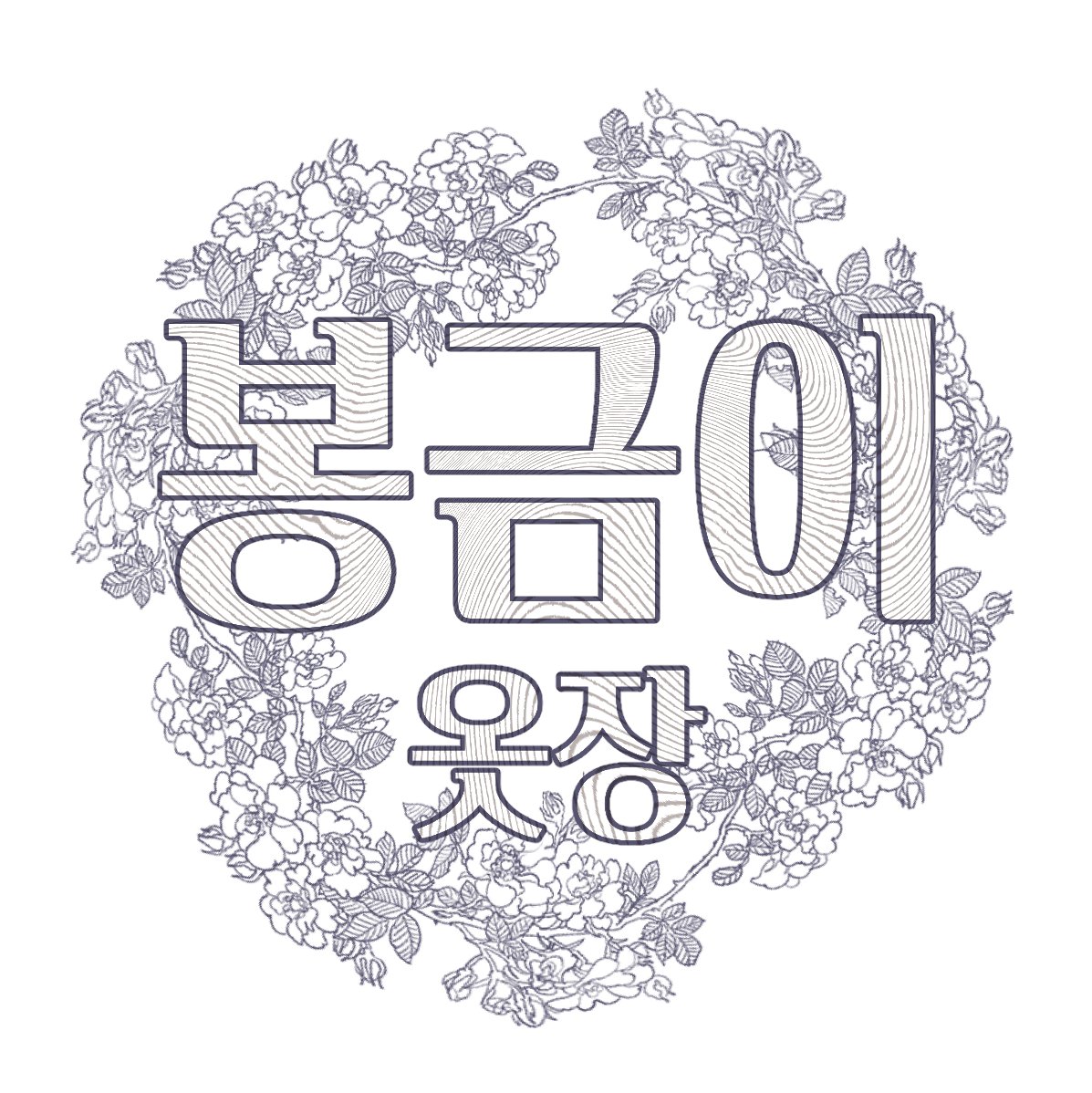 Bonggeumicloset's tweet photo. 🌸솜프리마켓 12회 행사 안내🌸
6/6(토) SETEC. 3관 M2 
베리슈 &amp; 봉금이옷장

🌸 결제는 현장 계좌이체만 지원합니다!
🌸 1인 4벌 구매제한이나 다시 줄서기 가능입니다!
🌸 베리슈와 줄을 다르게 서주세요.

행사 전날까지 타래로 품목 추가됩니다! https://t.co/421N4m6iHj