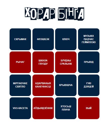 fedes's tweet photo. а за вакном, тым часам, Абсерада🥰
і сёння мы не проста будзем гуляць у хорар гульні, але яшчэ і збіраць бінга! праверым ці варта мне дадаць такія карткі як сэрвіс, каб кожны змог зрабіць сабе асобную рандамізаваную картку

https://t.co/aR9cc1gFwQ

пачынаем цягам 15 хвілін! https://t.co/e5jKacmriF