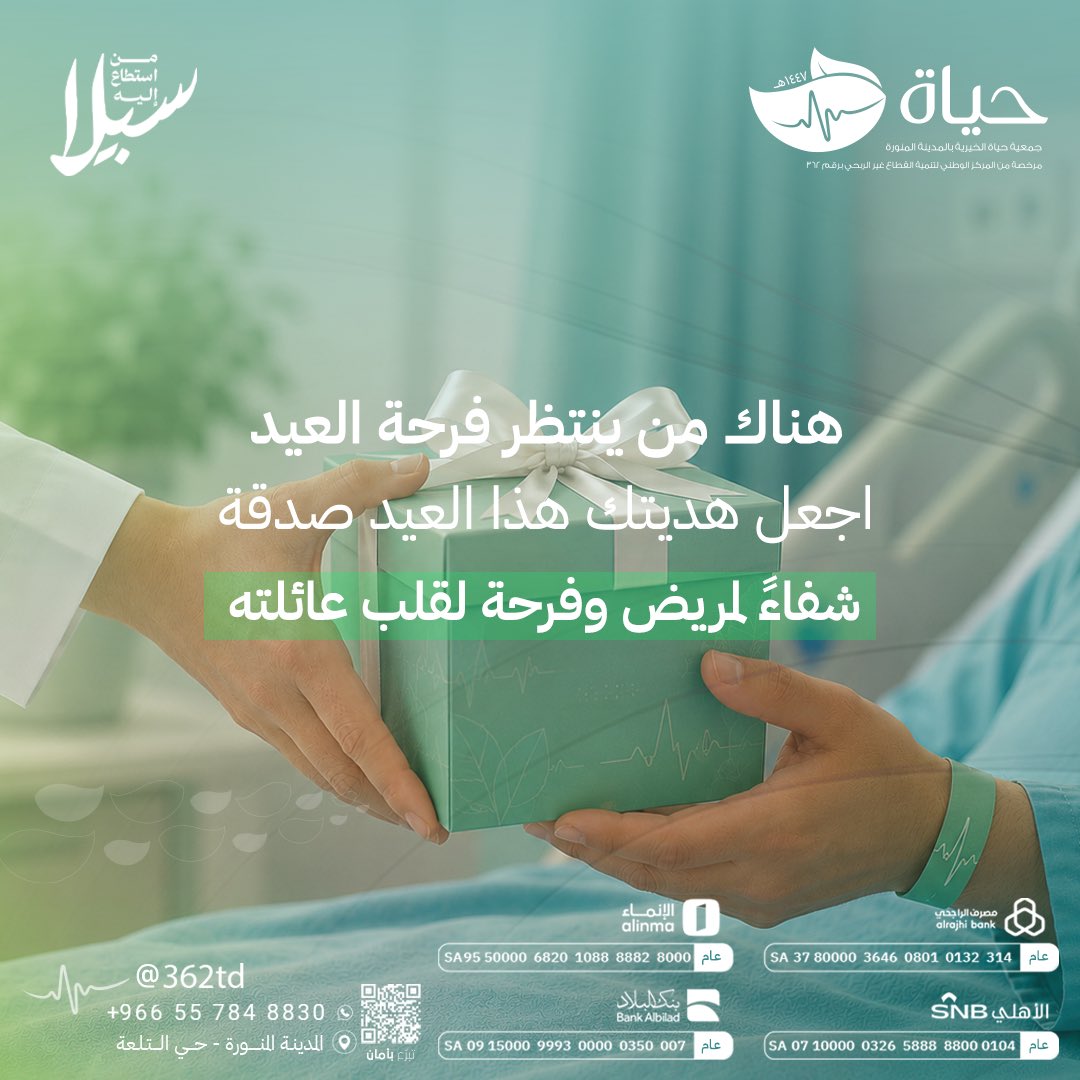 362td's tweet photo. العيد فرحة… وأجمل فرحة لما تكون سببًا في شفاء مريض وبسمه لعائلته ✨🍃

اجعل هديتك هذا العيد صدقة تُحيي الأمل وتخفف الألم، تبرع الآن :https://t.co/OHVGLZtCmb

#من_استطاع_إليه_سبيلا #عيد_الأضحى_المبارك 
#جمعية_حياة_الخيرية #تبرع_بأمان https://t.co/eFo1uHa93a