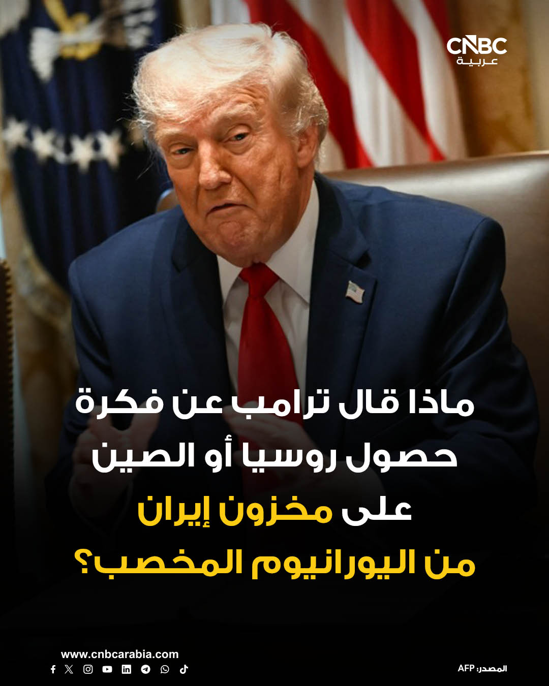 الرئيس الأميركي دونالد ترامب: مضيق هرمز سيكون مفتوحاً للجميع ولن يسيطر عليه أحد. على إيران أن تتصرف مثل أي دولة أخرى. لا نتحدث عن تخفيف العقوبات على إيران. أميركا ستحتفظ بالسيطرة على الأموال. غير مرتاح لفكرة حصول روسيا أو الصين على مخزون إيران من اليورانيوم عالي التخصيب 
