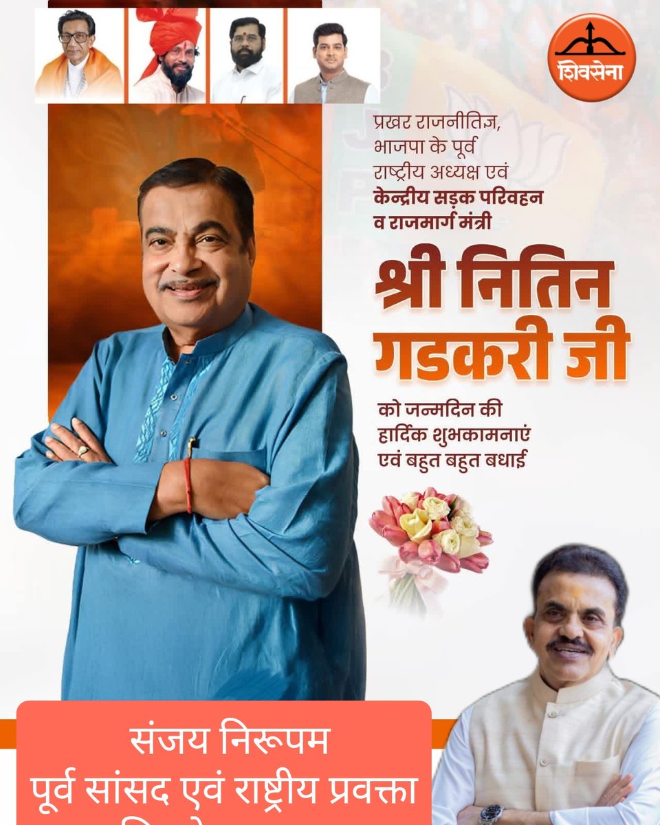 ArunKumarS12985's tweet photo. जन्मदिन की हार्दिक  बधाई एवं शुभकामनाएं आदरणीय श्री नितिन गडकरी साहब @nitin_gadkari @NitinNabin @Dev_Fadnavis @mieknathshinde @SunetraA_Pawar @DrSEShinde @sanjaynirupam @Shivsenaofc @AnjayNirupam @AjitSurve11 https://t.co/iNjEuPFYvt