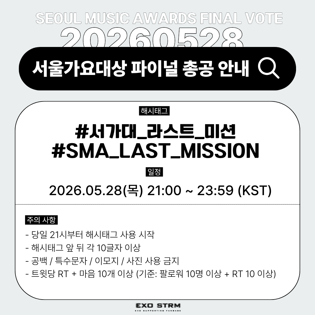 EXOREBIRTH_STRM's tweet photo. [🔉] 서울가요대상 파이널 투표 마감 D-DAY,  투표 및 해시태그 총공 안내

오늘, 드디어 서울가요대상 파이널 투표가 마감됩니다.

파이널에서 결정되는 순위로 수상 여부가 결정되는 만큼, 케이팝 월드 초이스(그룹) 부문 격차를 줄이고 1위로 올라가기 위한 마지막 총공을 진행합니다.

⏰ 일정: 5월 28일 (목) 21:00 - 23:59 (KST)
#️⃣ 서가대_라스트_미션
#️⃣ SMA_LAST_MISSION

🚨⚠️ 총공 전 해시태그 사용 금지 ⚠️🚨