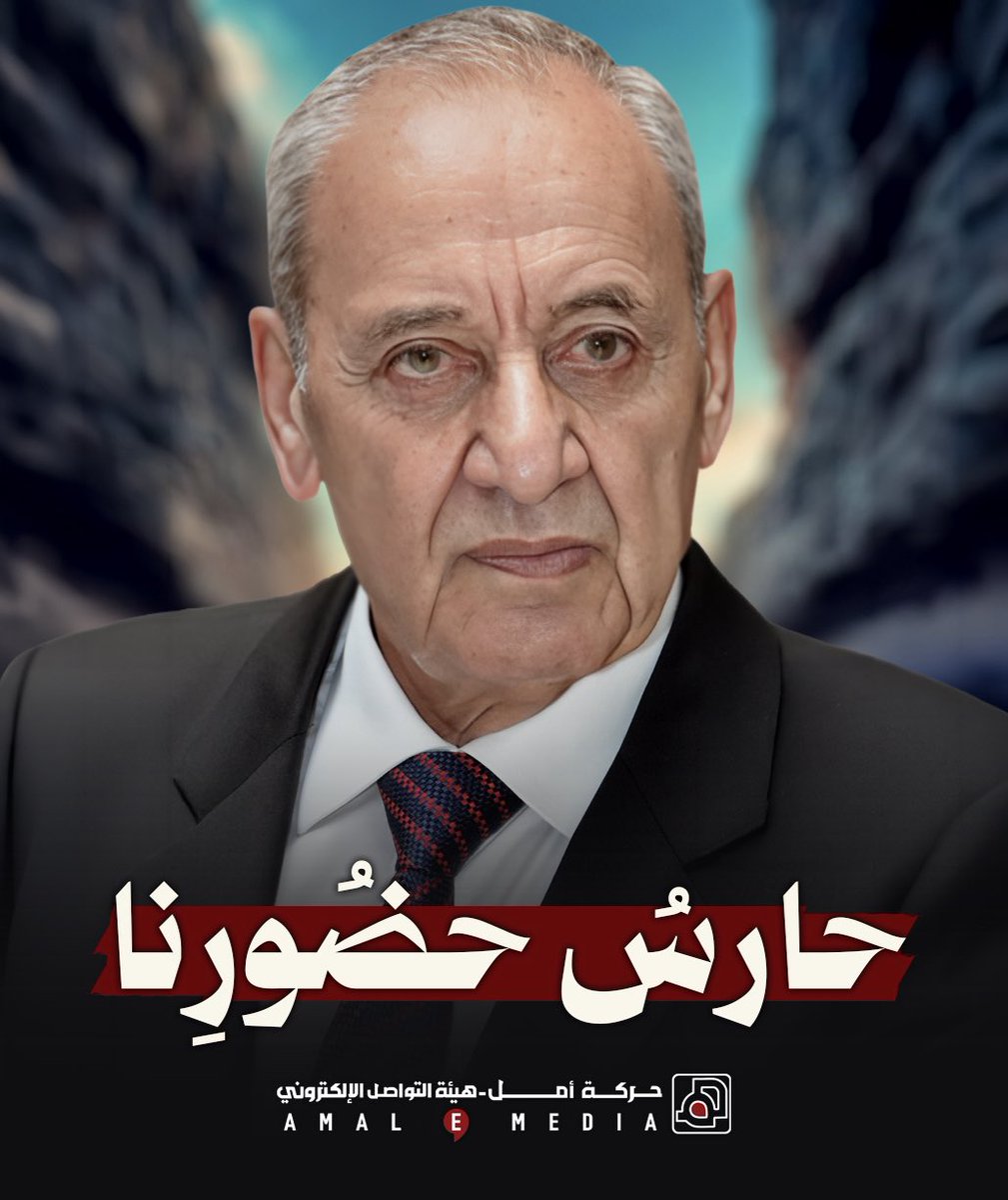 Amalemedia's tweet photo. المكتب الاعلامي للرئيس نبيه بري لا صحة لكل ما يُشاع أو يُتداول بشأن الوضع الصحي لدولة رئيس مجلس النواب نبيه بري. https://t.co/t3hId3b923