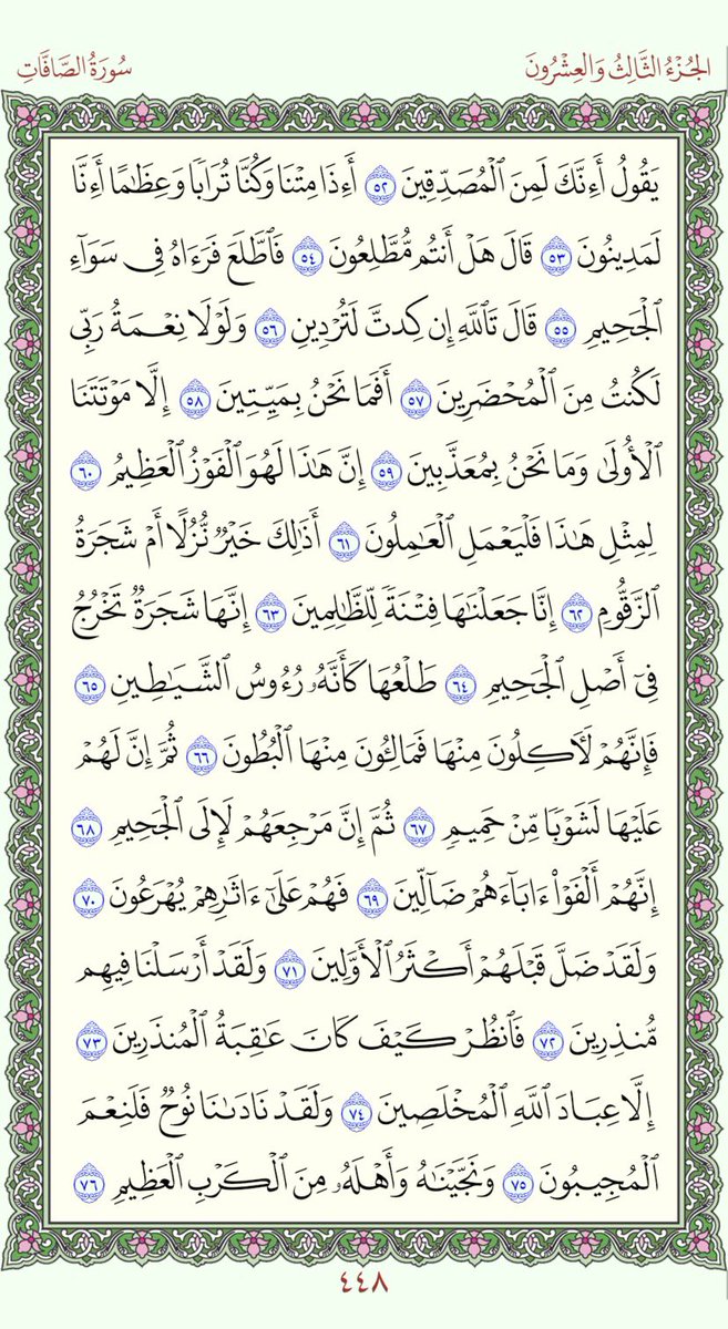 PagesQoran's tweet photo. الورد اليومي قد يشفع لك سورة الصافات 447 - 448
مايخذ منك كثير اذا شاركته وذكرت به غيرك الله يجعلة صدقة جارية عنا وعنكم https://t.co/kYkEZQDxRn