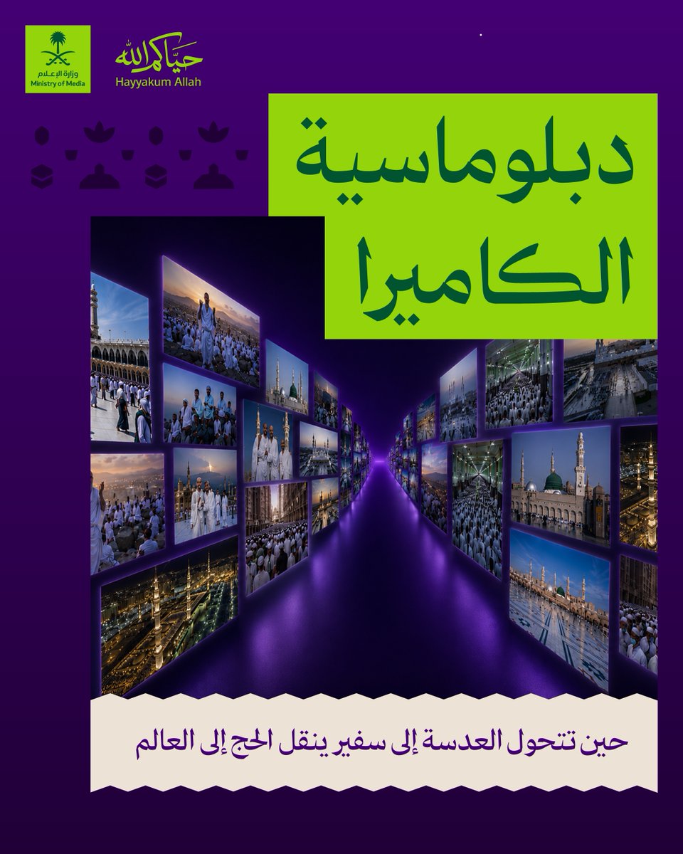 media_ksa's tweet photo. حين تتحول العدسة إلى سفير ينقل الحج إلى العالم.