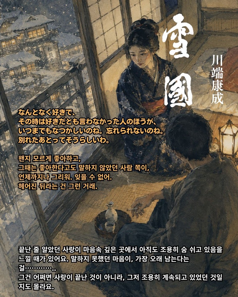 pivot_pin's tweet photo. @bagseonju534
@kbtechpos
@siwonbooks

하루 한 장, 마음에 새기는 일본어 명언ㆍ명대사 필사 노트 - 원어민 MP3 음원 + 저자 유튜브 무료 강의 + 한 줄 명언ㆍ명대사 50선 추가 수록, 사철제본

저자 : 와카메 센세
출판사 : 시원스쿨닷컴

장미꽃향기 필사단 5회

DAY 009     사랑, 끝은 아��야

なんとなく好きで、
その時は好きだとも言わなかった人のほうが、
いつまでもなつかしいのね。忘れられないのね。
別れたあとってそうらしいわ���

왠지 모르게 좋아하고,
그때는 좋아한다고도 말하지 않았던 사람 쪽이,
언제까지나 그리워. 잊을 수 없어.
헤어진 뒤라는 건 그런 거래.

일본의 노벨문학상 수상 작가 가와바타 야스나리(川端康成)

끝난 줄 알았던 사랑이 마음속 깊은 곳에서 아직도 조용히 숨 쉬고 있음을 느낄 때가 있어요. 말하지 못했던 마음이, 가장 오래 남는다는 걸…………..
그건 어쩌면 사랑이 끝난 것이 아니라, 그저 조용히 계속되고 있었던 것일지도 몰라요.

#일본어명언명대사필사노트 #와카메센세 #시원북스출판사 #川端康成