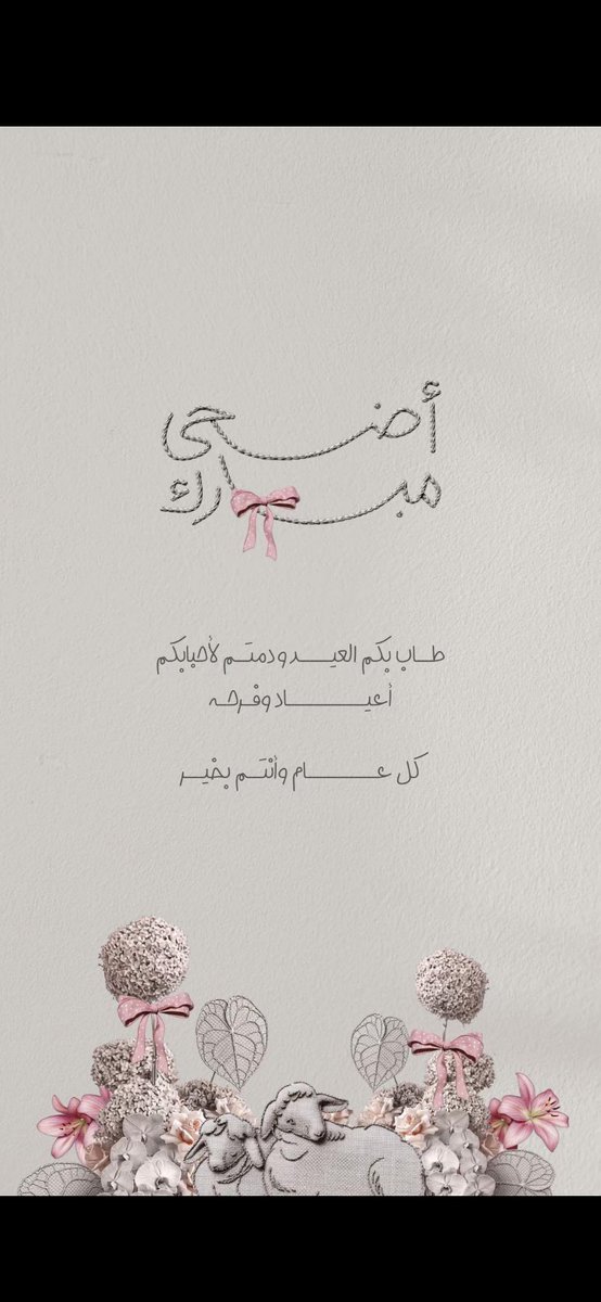 abmaa12's tweet photo. #عيد_الأضحى 
#كل_عام_وأنتم_بخير https://t.co/SHgBir6yu7