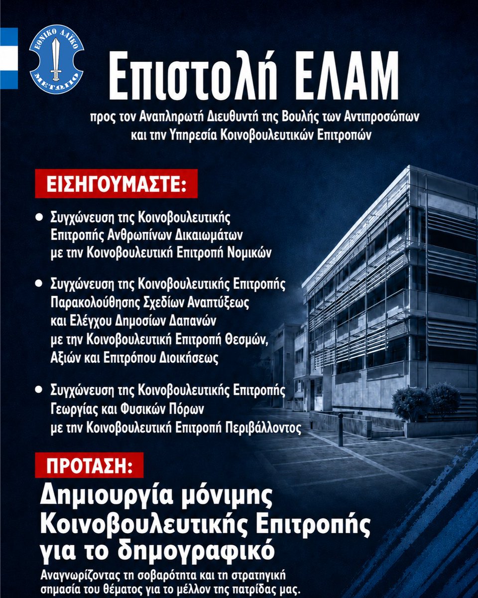ELAMCY's tweet photo. Το Εθνικό Λαϊκό Μέτωπο απέστειλε σήμερα επιστολή προς τον Αναπληρωτή Διευθυντή της Βουλής των Αντιπροσώπων και την Υπηρεσία Κοινοβουλευτικών Επιτροπών, καταθέτοντας εισηγήσεις για συγχωνεύσεις Κοινοβουλευτικών Επιτροπών, με στόχο την αποτελεσματικότερη λειτουργία τους και την ενίσχυση του κοινοβουλευτικού έργου.

Συγκεκριμένα, εισηγούμαστε:

-Τη συγχώνευση της Κοινοβουλευτικής Επιτροπής Ανθρωπίνων Δικαιωμάτων με την Κοινοβουλευτική Επιτροπή Νομικών.

-Τη συγχώνευση της Κοινοβουλευτικής Επιτροπής Παρακολούθησης Σχεδίων Αναπτύξεως και Ελέγχου Δημοσίων Δαπανών με την Κοινοβουλευτική Επιτροπή Θεσμών, Αξιών και Επιτρόπου Διοικήσεως.

-Τη συγχώνευση της Κοινοβουλευτικής Επιτροπής Γεωργίας και Φυσικών Πόρων με την Κοινοβουλευτική Επιτροπή Περιβάλλοντος.

Παράλληλα, προτείναμε τη δημιουργία μόνιμης Κοινοβουλευτικής Επιτροπής για τη μελέτη και παρακολούθηση του δημογραφικού ζητήματος, αναγνωρίζοντας τη σοβαρότητα και τη στρατηγική σημασία του θέματος για το μέλλον της πατρίδας μας.

Γραφείο Τύπου ΕΛΑΜ