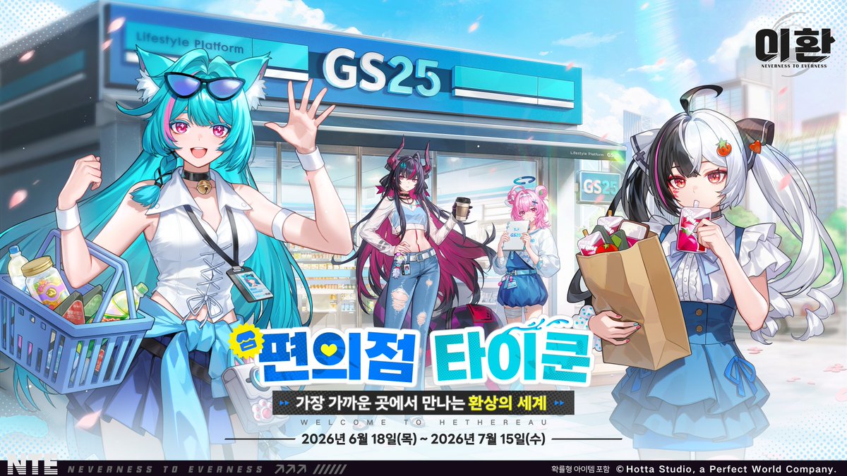 NTE_KO's tweet photo. <이환> X GS25 콜라보레이션 이벤트 예고

초여름의 싱그러운 기운이 완연한 요즘, 
감정사님들께 특별한 콜라보 이벤트 소식을 전해드립니다.

올여름, 감정사님의 일상 가장 가까운 곳에서 <이환>을 만나보실 수 있도록 GS25와의 특별한 콜라보레이션을 준비했습니다. 

「편의점 타이쿤! 가장 가까운 곳에서 만나는 환상의 세계」

🗓️ 콜라보 이벤트 진행 기간:
2026년 6월 18일(목) ~ 7월 15일(수)

감정사님들을 위한 다채로운 이벤트와 혜택이 찾아갈 예정이오니 많은 기대와 관심 부탁드립니다.

자세한 이벤트 내용 및 일정은 추후 후속 공지를 통해 안내해 드리겠습니다.

감사합니다. 

#이환 #NTE #이환XGS25 #편의점타이쿤