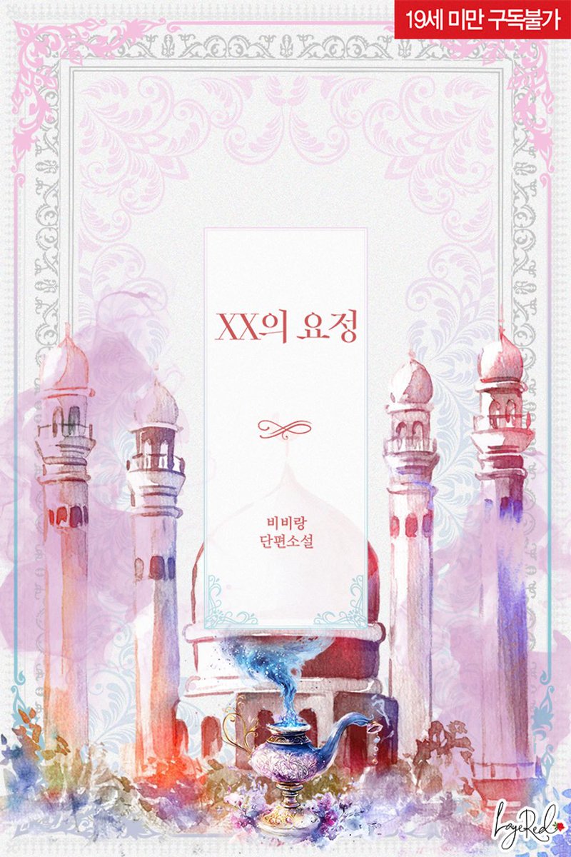 opheliarizen's tweet photo. ❖ 𝐍𝐄𝐖 𝐖𝐄𝐁𝐓𝐎𝐎𝐍 — 𝐒𝐇𝐎𝐑𝐓 𝐒𝐓𝐎𝐑𝐘 ❖

⧼XX의 요정⧽

✍️: 비비랑 작가님
🎨: 나고 작가님
🖋️: 와비 작가님
📚: 로맨스 (Romance)
🏠: 메타툰

🔗
✧ ebook🔞: https://t.co/M9V8UlA0iq

✦ webtoon🔞: https://t.co/ceEcNEBKgT https://t.co/jiBVCF8lDw