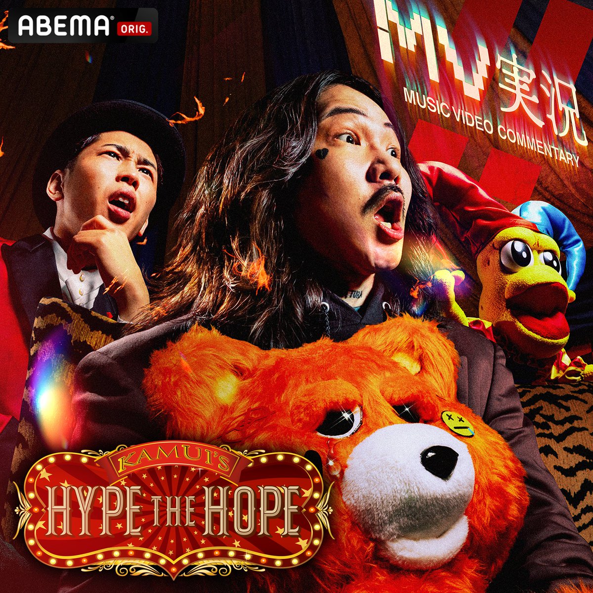 ABEMA__HIPHOP's tweet photo. 【本日よる11時放送】

5/29(金)よる11時〜
ABEMA HIPHOP Chで放送
https://t.co/8QFkDBi1ww

話題のMVに好き勝手に
リアクションしていくトークバラエティ
「Kamui's HYPE THE HOPE」
本日よる11時ABEMAにて初回放送📺️

#HYPETHEHOPE #ハイホプ https://t.co/864jm9nIh4