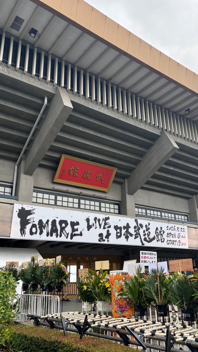 Cm4Rj's tweet photo. 人生初武道館♩⟡  FOMAREありがとう〜☆ https://t.co/NZyEtnFBwO