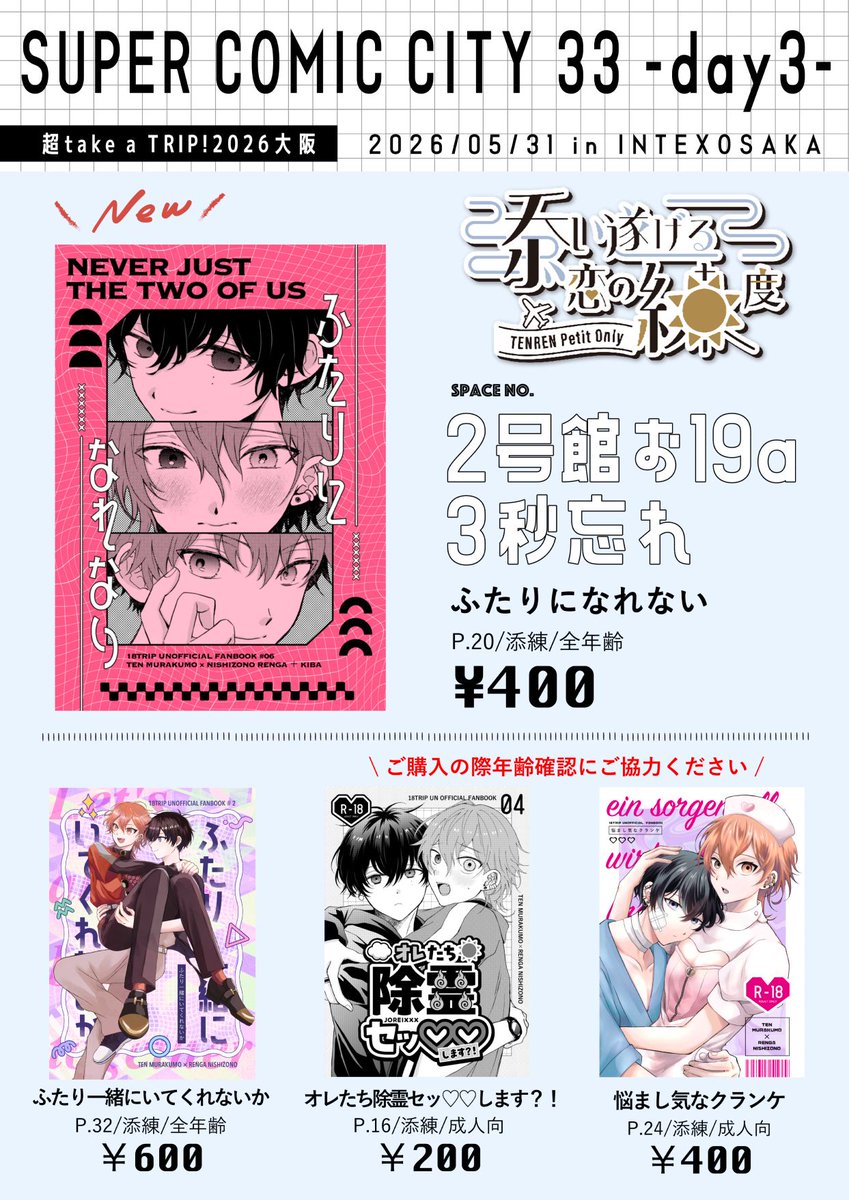 スパコミ大阪お品書き】 2026/5/31開催 SUPER COMIC CITY 33 -day3-内