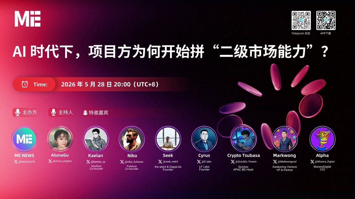 MetaEraCN's tweet photo. 🔥 AI 时代下，项目方为何开始拼“二级市场能力”？

⏰ 时间：5.28 20:00 UTC+8
🔗 链接：https://t.co/2Egrj9qhZn

🎙️ 主持人 & 特邀嘉宾：@Aluna_yingbao，@kaelan_zy，@niko_fufuture，@seek_web3，@lf_labs，@QuickEx_Tweets，@Markwongusd，@Monera_Digital

📅 设置闹钟与我们一起探索：
- 为什么现在的项目方必须像开公司一样拼“二级市场能力”？行业底层逻辑发生了什么变化？面临哪些核心痛点？
- 绕过高昂的 CEX 门槛：当前市场上除了传统的上币路径，还有哪些能让代币在二级市场活得很好的替代方案？
- AI Agent（AI 交易代理）与 TG 机器人等“新武器”如何强行拉高代币活跃度？项目方和做市商是如何利用 AI 工具进行盘口管理的？
- 衍生品（Perp）满天飞的当下，衍生品市场的火爆到底是在为现货引流，还是在加速吸干现货的流动性？
- 面对“AI 聪明钱”的夹击，普通散户如何利用 AI 交易新工具洞察先机，发现下一个真正有热度的高潜力币？
#AI #Perp