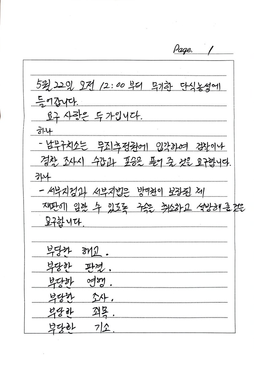 tkghlwndml2024's tweet photo. 고진수 지부장이 옥중 단식에 돌입하면서 우리에게 보낸 편지입니다. 벌써 6일째입니다. 
우선 긴급하게 5월 28일 두가지 일정에 함께 해주세요. 

13시 30분 : 시민사회단체 긴급기자회견
-장소 : 서울남부구치소 앞

18시 30분 : 긴급 문화제
-장소 : 서울남부구치소 앞 https://t.co/jFfAFp4nAm