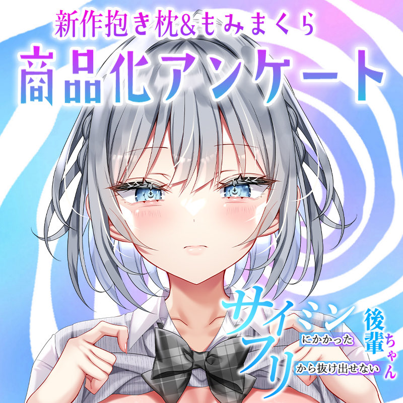 新作ヒロインの抱き&もみまくらについて、アンケート結果でどれを商品化するかを決めます!

購入を検討するかもという方はご確認ください!(全体公開記事です) 