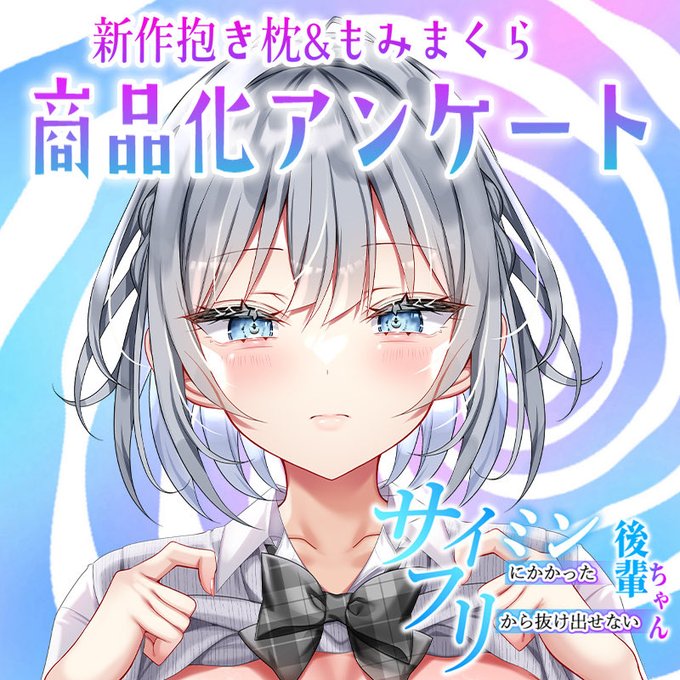 新作ヒロインの抱き&もみまくらについて、アンケート結果でどれを商品化するかを決めます!

購入を検討するかもという方はご確認ください!(全体公開記事です) 
